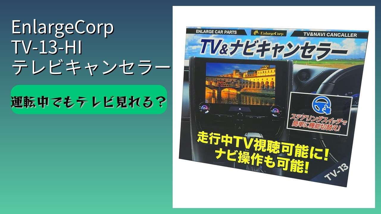 レビュー (2026): EnlargeCorp TV-13-HI テレビキャンセラー。まとめ
