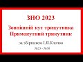 Зовнішній кут трикутника  Прямокутний трикутник