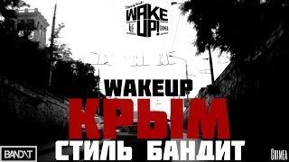 ПРЕМЬЕРА! Wakeup x Стиль Бандит - Крым (Nemoy Beatz)