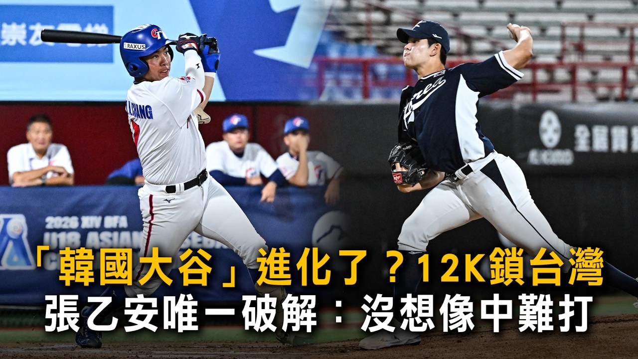 「韓國大谷」進化了？12K鎖台灣　張乙安唯一破解：沒想像中難打 縮圖