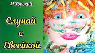 СЛУЧАЙ С ЕВСЕЙКОЙ М.Горький АУДИОСКАЗКА #сказка #сказки #сказкидлядетей #аудиосказки #аудио