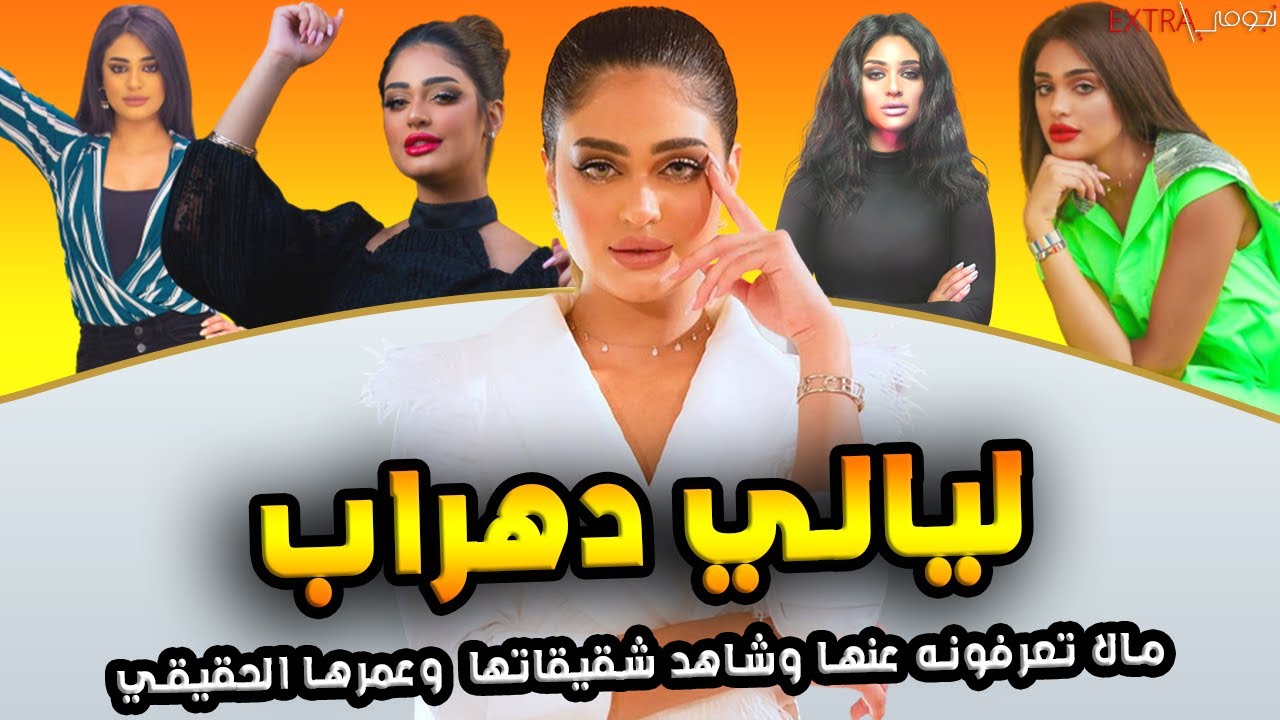 ليالي الحقيقيه ام دهراب من هي