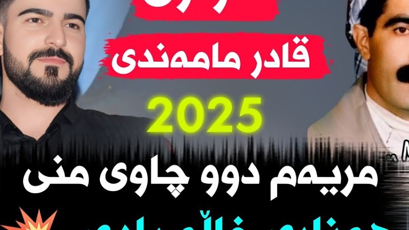 Hama Zyad - Qadr Mamandi -Mryam Duchawe Mnu هەناری خاڵە بادی قادر مامەندی