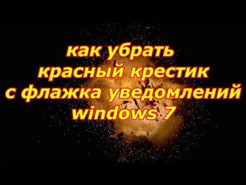 КАК УБРАТЬ КРАСНЫЙ КРЕСТ( ПРЕДУПРЕЖДЕНИЕ) НА ЗНАЧКЕ ПО ОБНОВЛЕНИЮ WINDOWS-7