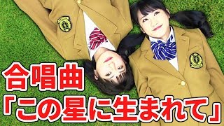 【合唱曲】「この星に生まれて（歌詞付き）」を歌ってみた！【いちなる】