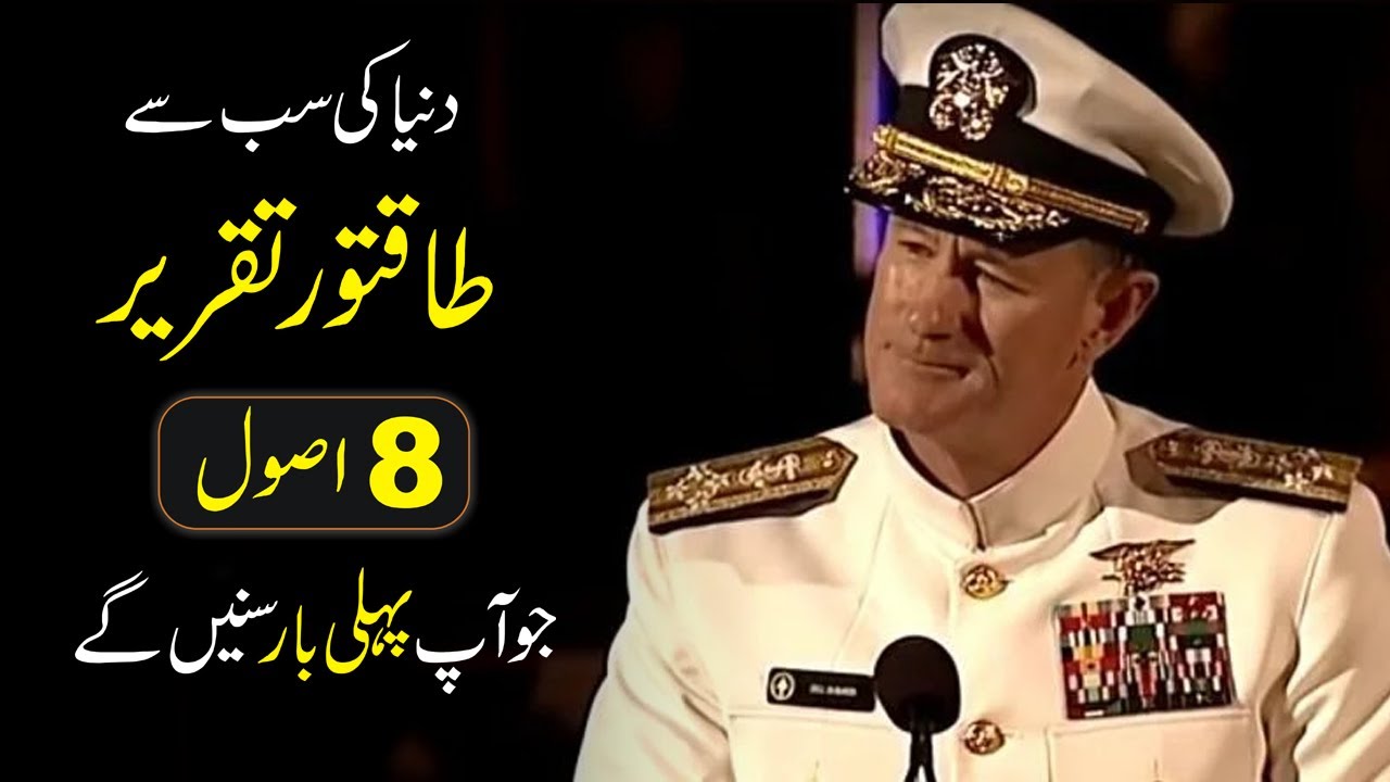 Admiral McRaven Leaves the Audience SPEECHLESS | One of the Best Motivational Speeches urdu hindi