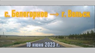 Дорога с. Белогорное - г. Вольск. 10 июня 2023 г.