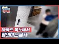 아파트 복도에서 옷을 갈아입는 남자, 그 이유는? KBS 210520 방송