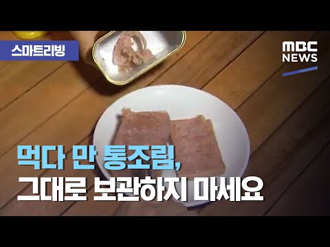 [스마트 리빙] 먹다 만 통조림, 그대로 보관하지 마세요 (2020.08.11/뉴스투데이/MBC)