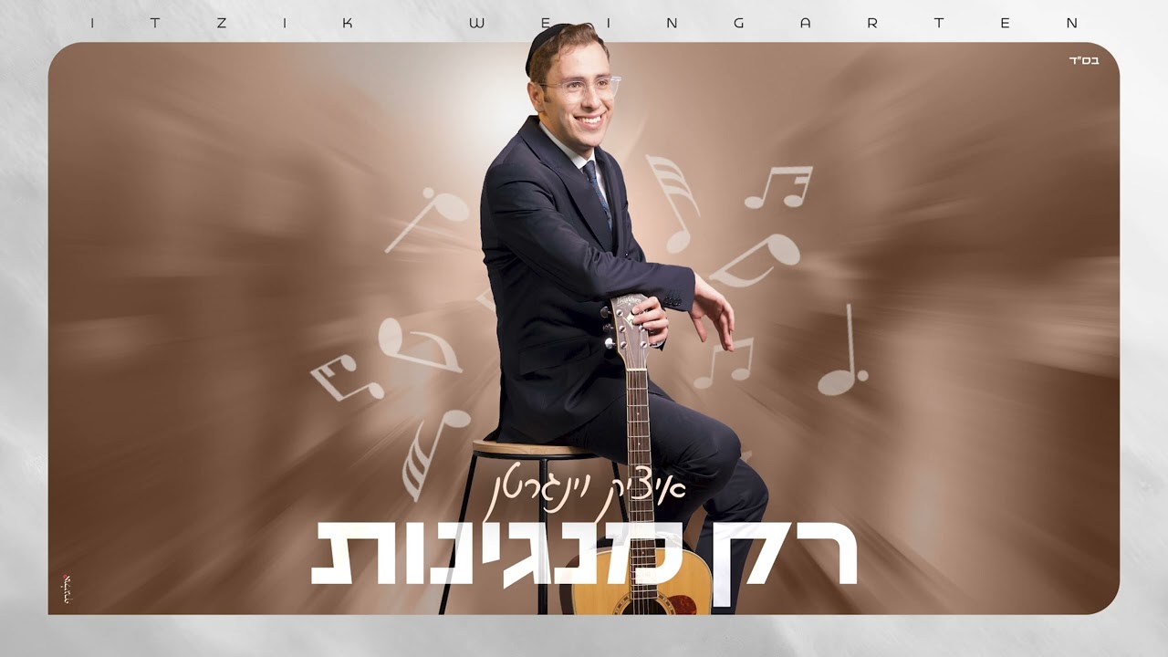 איציק וינגרטן - רק מנגינות | Itzik Weingarten - Rak Manginot