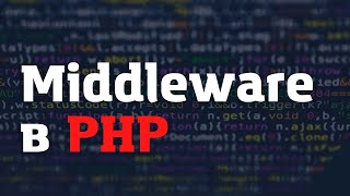 Готовим Middleware в PHP