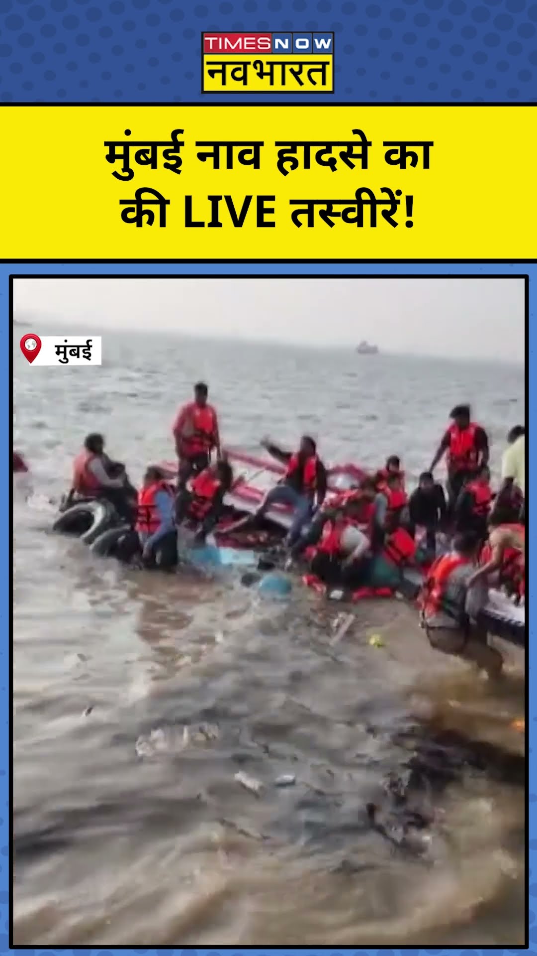 Maharashtra News | Mumbai Boat Accident की LIVE तस्वीरें देखिए| #shorts