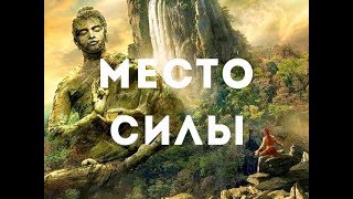 Места силы. В чем их сила? В.Сундаков Места силы. В чем их сила? В.Сундаков