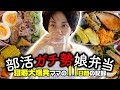 寝癖大爆発!部活ガチ勢の長女(中2)に作るお弁当11日間の記録🍱アラフォー2児ママ