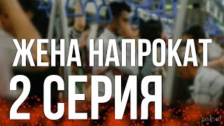 podcast: Жена напрокат | 2 серия - сериальный онлайн киноподкаст подряд, обзор