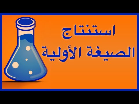 استنتاج الصيغة الأولية