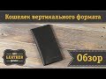 Современный мужской кожаный вертикальный бумажник SHVIGEL