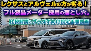 【まさかの落とし穴】フル液晶メーター採用だからと言って喜べない。納車されたクラウンスポーツとヴェルファイアを比較したらレクサスオーナーも悲しくなった残念仕様。比較解説とクラスポオーナー向け設定手順動画