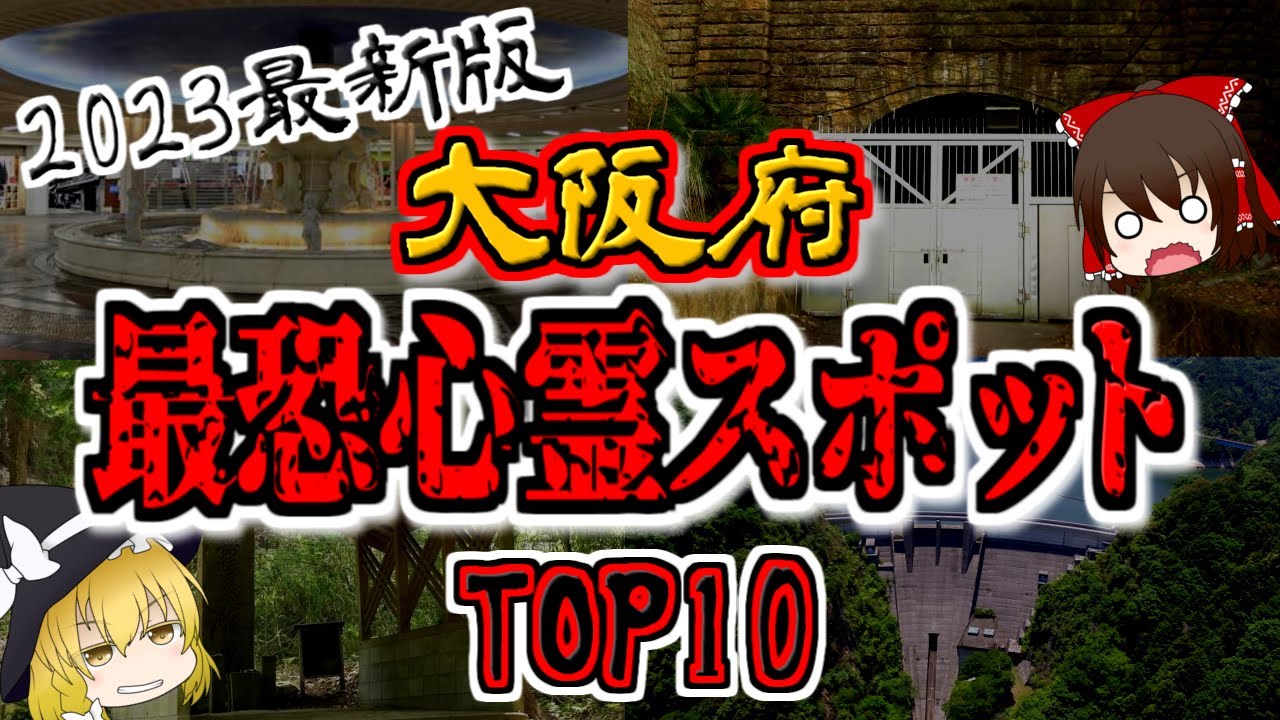 大阪府の心霊スポットTOP10