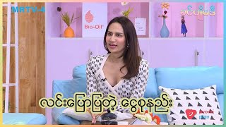 လင်းရဲ့ ငွေစုနည်း  | ခင်ပျိုမဒီ | MRTV-4