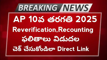 Ap 10th class 2025 Reverification Recounting Results Released | AP 10th Reverification Results 2025