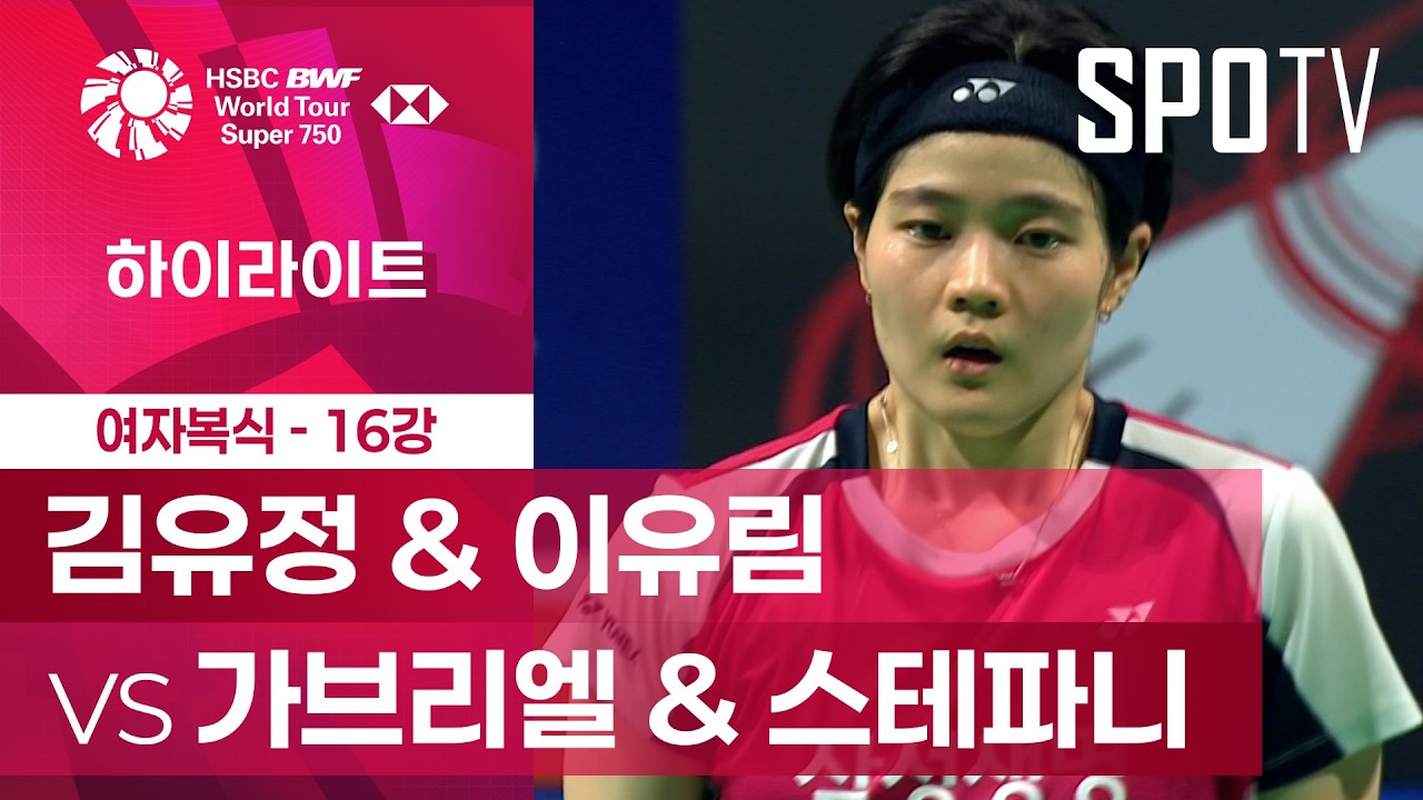 [BWF] 덴마크 오픈｜여자 복식｜김유정 & 이유림 vs 가브리엘 & 스테파니ㅣ하이라이트 [16강]