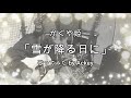 かぐや姫 「雪が降る日に」歌ってみた by Ackey