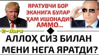 2-ДАРС:《ИНСОН ВА ЖИН ЯРАТИЛИШИДАГИ ҒОЯ ВА БАРЧА УММАТГА ПАЙҒАМБАРЛАР ЖӮНАТИЛГАНИ ВА БОШҚА МАВЗУЛАР》