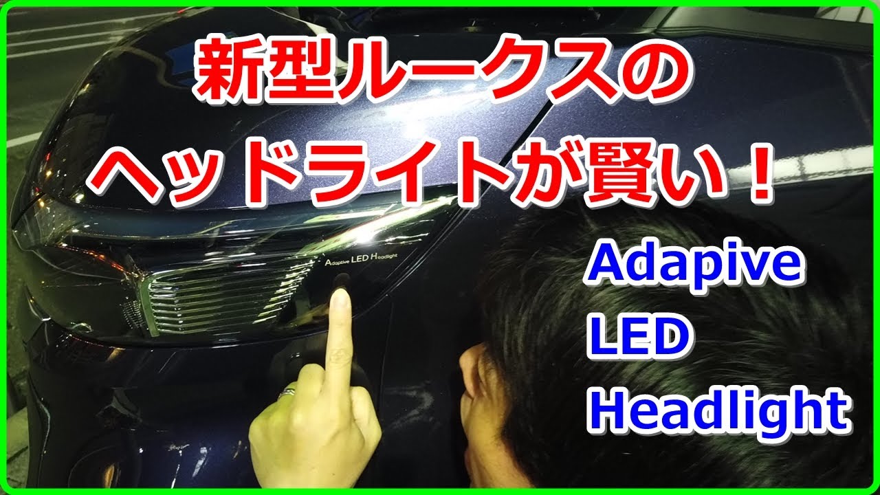 ルークス】新型ルークスのヘッドライトが賢い！【EV Life#89】 - YouTube