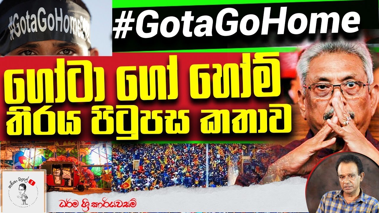 206. #GotaGoHome ගෝටාභය රාජපක්ෂ ජනාධිපති ධුරයෙන් පලවා හැරීම ගැන මෙතෙක් හෙළි නොවූ තිරය පිටුපස කතාව