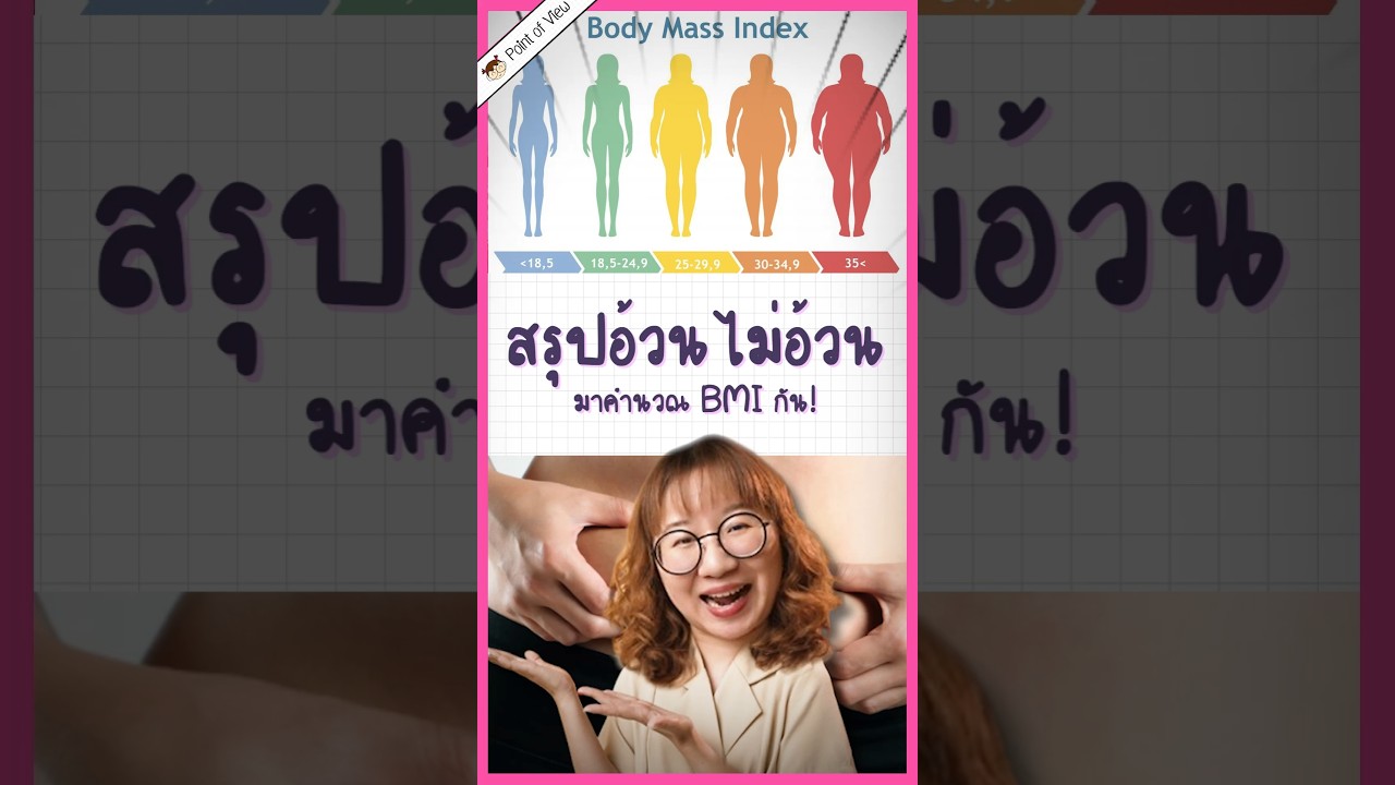 อ้วนไม่อ้วนดูยังไง? #วิวเอ๋ยบอกข้าเถิด #Pointofview #Hertitude