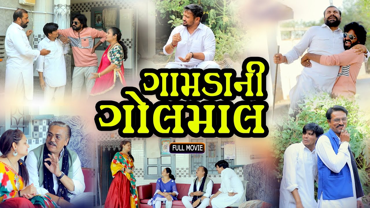 ગામડાની ગોલમાલ Gamdani Golmaal  l Gujarati Film 2026 l Drama