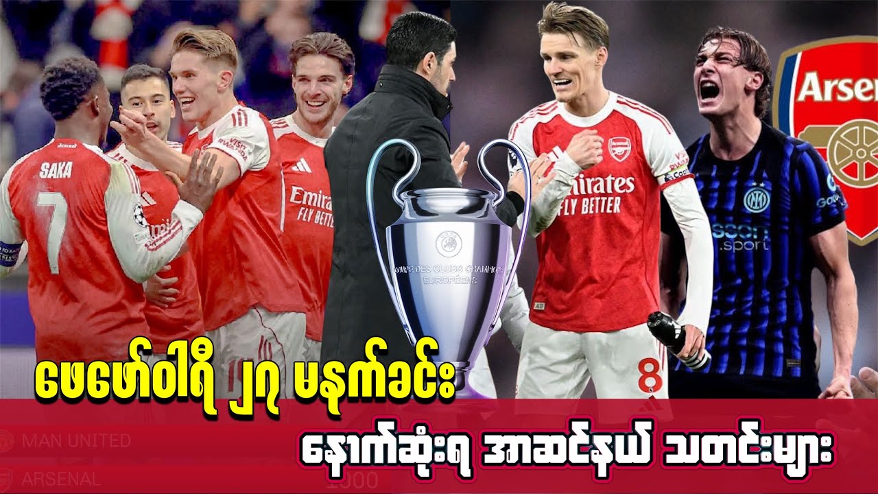 🌕အာဆင်နယ်ရဲ့ ချဉ်းကပ်မှု့ကို ပယ်ချလိုက်တဲ့ အင်တာမီလန် နှင့် ခါရာဘောင် အရင်ယူမယ့် Rice ၊ Feb ၂၇