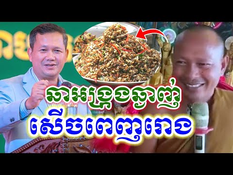 មួយគ្រែនេះ ឆាអង្រ្កងប្រគេនឆ្ងាញ់ សើចពេញរោង🤣 ឡុងចន្ថា Min Chenda Official Talk by Dharma2026