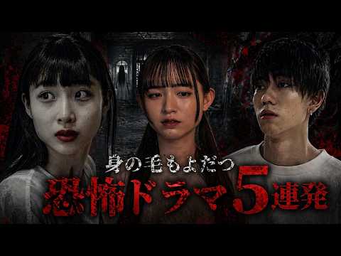 身の毛もよだつ恐怖ドラマ8連発