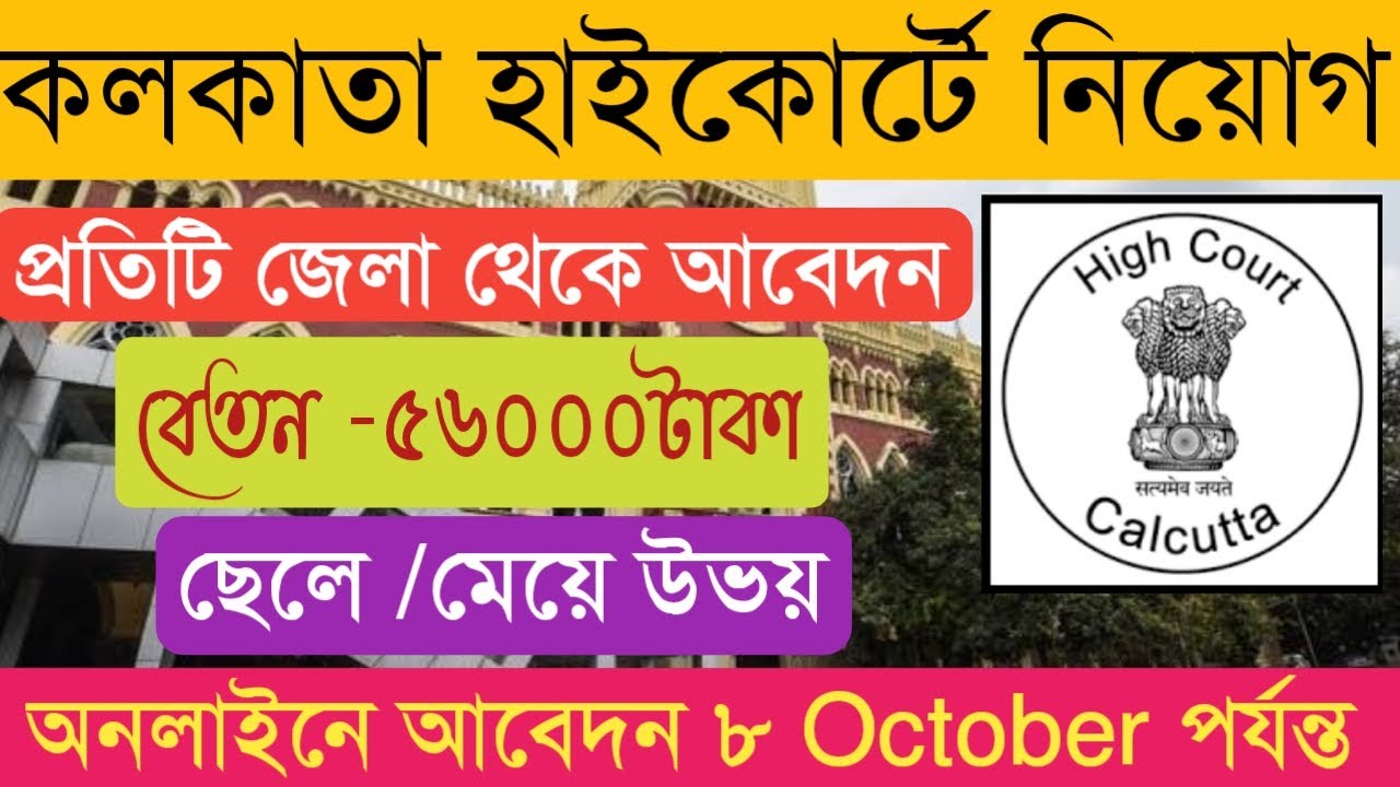Calcutta High Court Recruitment 2021 I West Bengal High Court Job Vacancy 2021