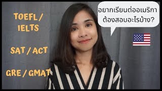 อยากเรียนต่ออเมริกาต้องสอบอะไรบ้าง (TOEFL/IELTS, SAT/ACT, GRE/GMAT)