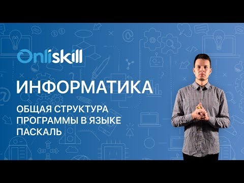 ИНФОРМАТИКА 8 класс: Общая структура программы в языке Паскаль