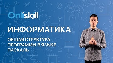 ИНФОРМАТИКА 8 класс: Общая структура программы в языке Паскаль