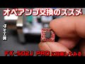 オペアンプ【OPA627AU】オペアンプ交換のススメ　FX-502J PROのオペアンプを交換して実際に聴いてみました　空気録音　ぽそ工房