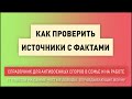 Как проверить источники с фактами