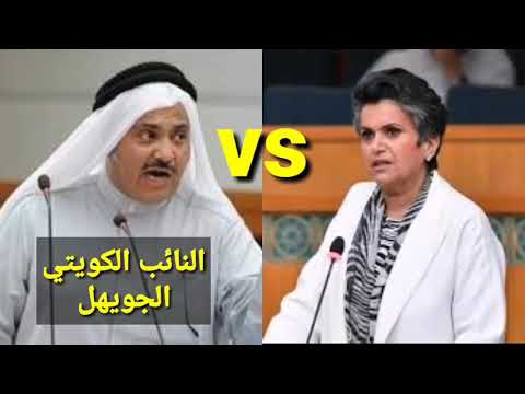 النائب الكويتي الجويهل جاب الدفاتر وقراها لصفاء الهاشم فكانت المفاجأه علمها الادب