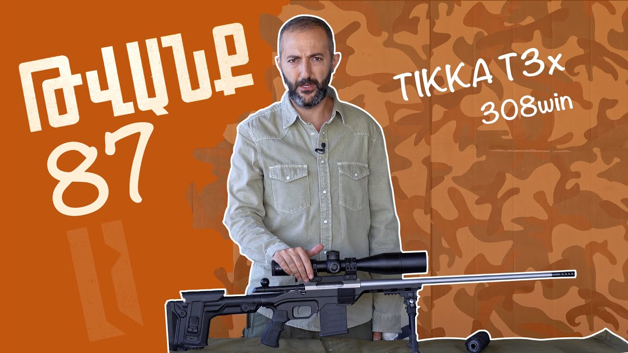 Թվանք - Հաղորդում #N87 TIKKA T3x 308win