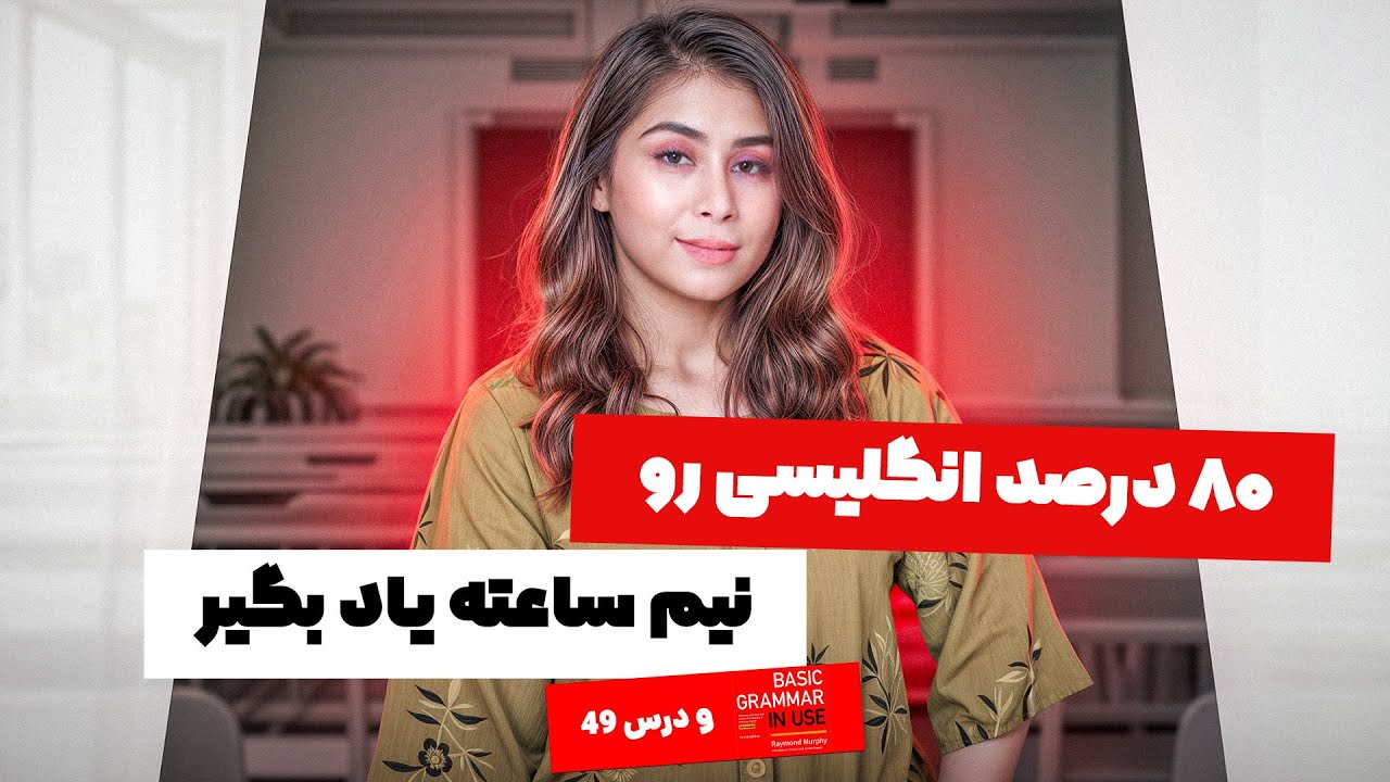 نیم ساعته، 80 درصد انگلیسی رو یاد بگیر