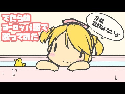 【雰囲気】でたらめヨーロッパ語で歌ってみた【君をのせて】