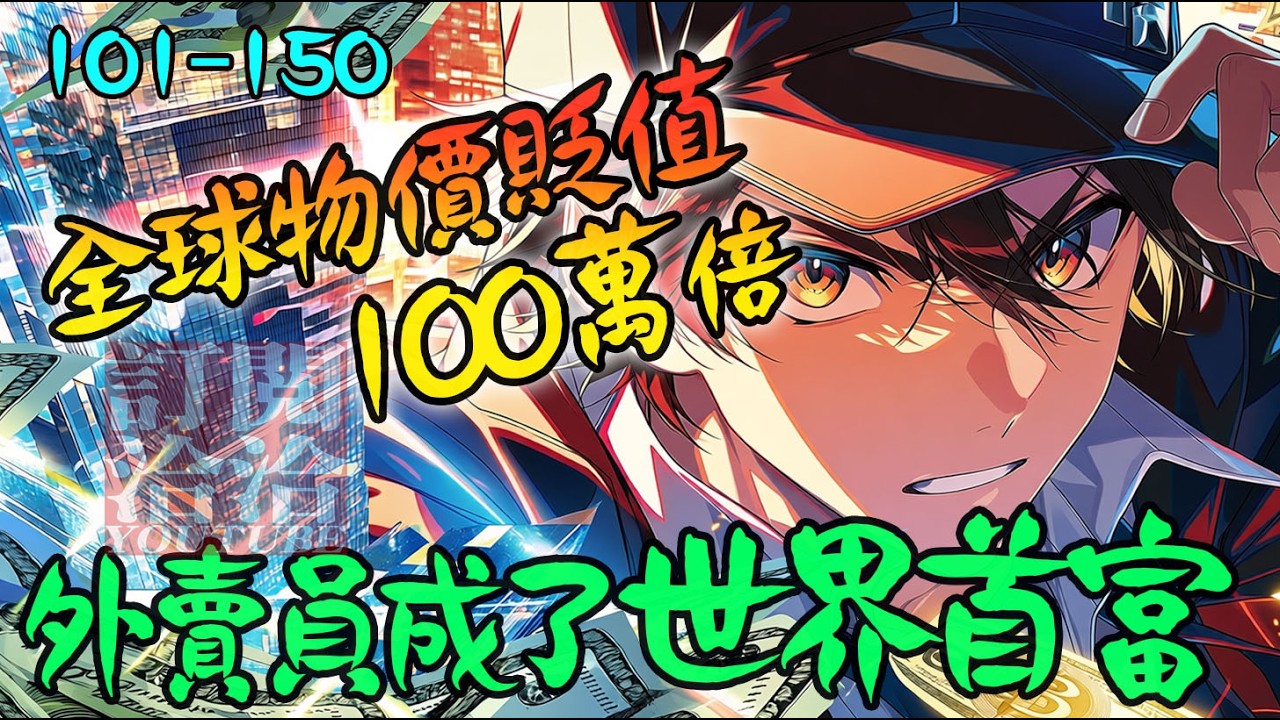 爽文小說【101-150】全球物價貶值一百萬倍：外賣員成了世界首富  #爽文 #小說 #有聲書 #一口氣看完