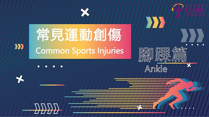 [医生讲场] 常见运动创伤 – 脚踝篇及脚踝复康运动 Common Sports Injuries - Ankle & Rehabilitation Exercises for Ankle - 天天要闻