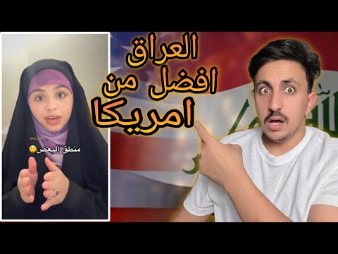 العراق افضل من امريكا