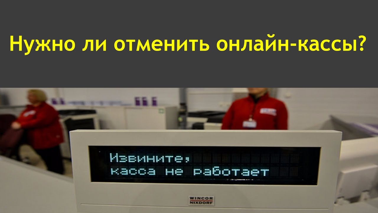отменят ли кассу