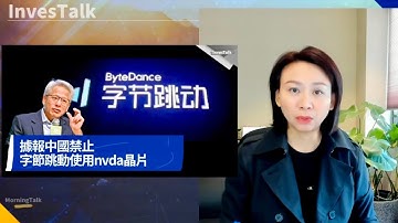 【美股速遞】內地傳禁止字節跳動新數據中心使用nvda晶片｜蘋果公司在印度反壟斷案中可能面臨高達380億美元罰款｜感恩節前零售股發力｜(27/11/2025)